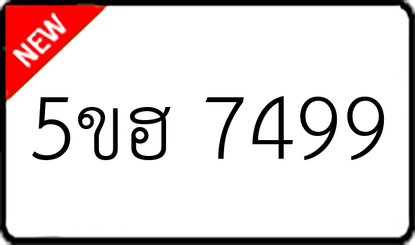 5ขฮ 7499